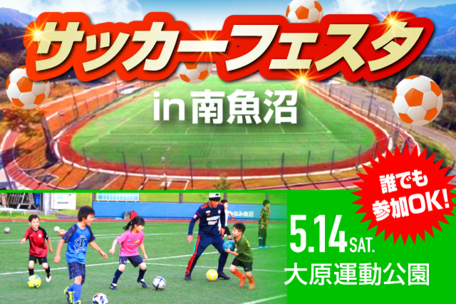 【5月14日（土）開催】アルビレックス新潟サッカースクール『サッカーフェスタin南魚沼』参加者募集！