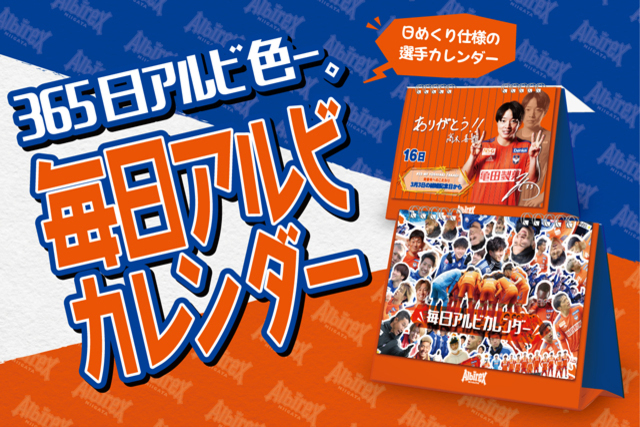 365日、アルビ色―。「毎日アルビカレンダー」を4月23日（土）販売！