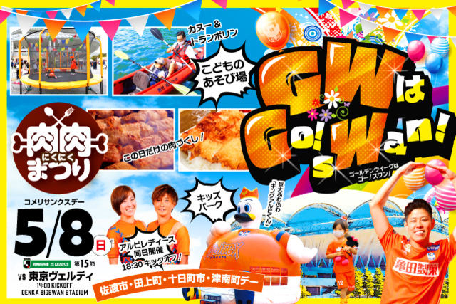 肉肉まつり開催！GWはゴー！スワン！　5月8日(日)東京V戦のスペシャルページ