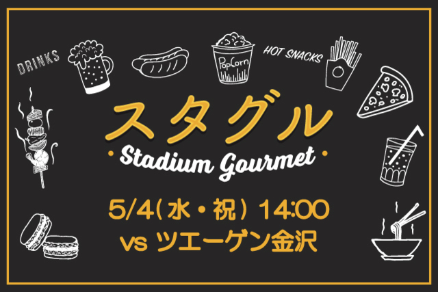 【5月4日（水・祝）金沢戦】スタジアムグルメ出店情報！クラブ史上初のパンマルシェも開催！