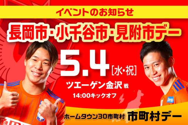 【5月4日（水・祝） 金沢戦】長岡市・小千谷市・見附市デー開催