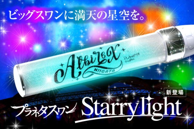 デンカビッグスワンに満天の星空を「プラネタスワンStarry light」を4月27日（水）に販売！