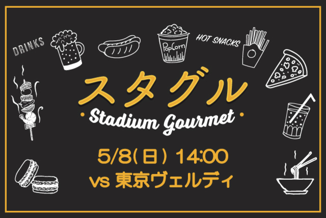 【5月8日（日）東京V戦】肉肉まつり開催！！スタジアムグルメ出店情報！
