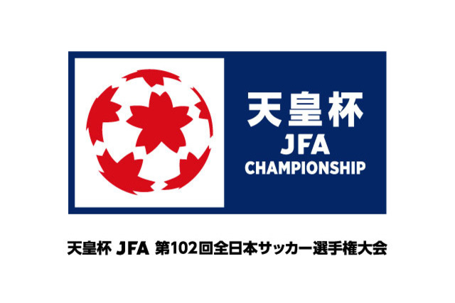 天皇杯JFA第102回全日本サッカー選手権大会 キックオフ時間決定・チケット販売概要のお知らせ