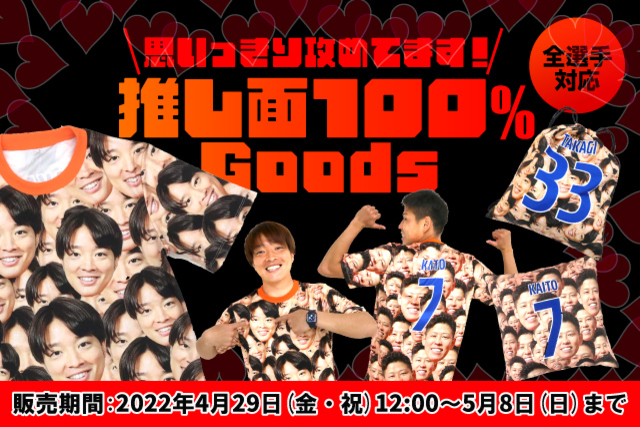 【全選手対応！】思いっきり攻めてます！「推し面100％ グッズ」を予約受付！