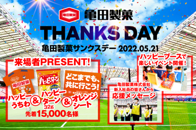 5月21日（土）横浜ＦＣ戦　亀田製菓サンクスデー開催決定！！
