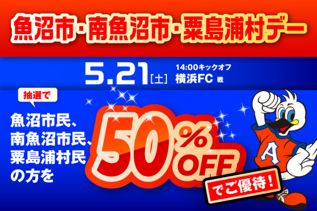 5月21日（土）横浜ＦＣ戦　「魚沼市・南魚沼市・粟島浦村デー」観戦ご優待のお知らせ