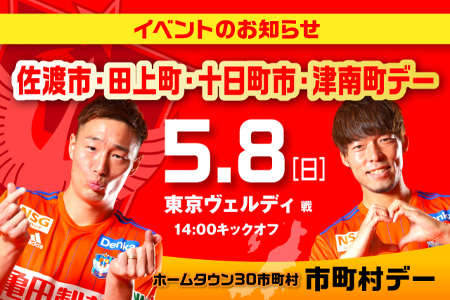 5月8日（日） 東京V戦　佐渡市・田上町・十日町市・津南町デー開催！