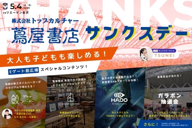 明日【5月4日（水・祝）金沢戦】はトップカルチャー蔦屋書店サンクスデー！！