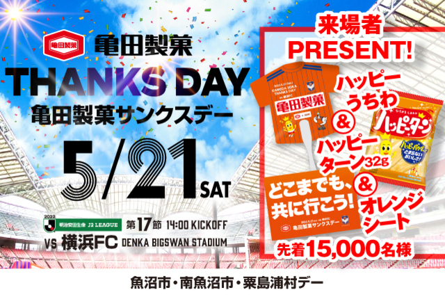 亀田製菓サンクスデーで来場者プレゼント！　5月21日(土)横浜FC戦のスペシャルページ