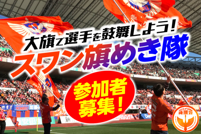 5月21日（土）横浜FC戦「スワン旗めき隊」参加者募集のお知らせ