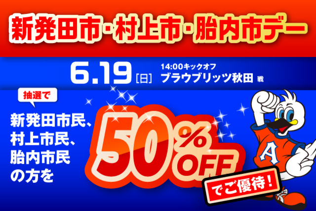 【6月19日（日）秋田戦】 新発田市、村上市、胎内市デー 観戦ご優待のお知らせ
