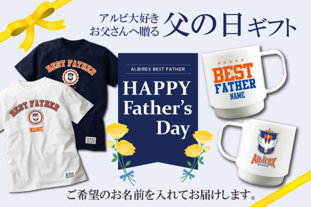 【父の日限定】アルビが大好きなお父さんへ「世界でひとつだけのお父さんグッズ」を贈ろう！5月14日（土）予約受付開始！