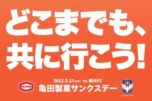 5月21日（土）横浜FC戦　亀田製菓サンクスデーにて先着15,000名様にオレンジシート配布！　幸運を呼ぶ「柿の種号」「ハッピーターン号」が来場！　