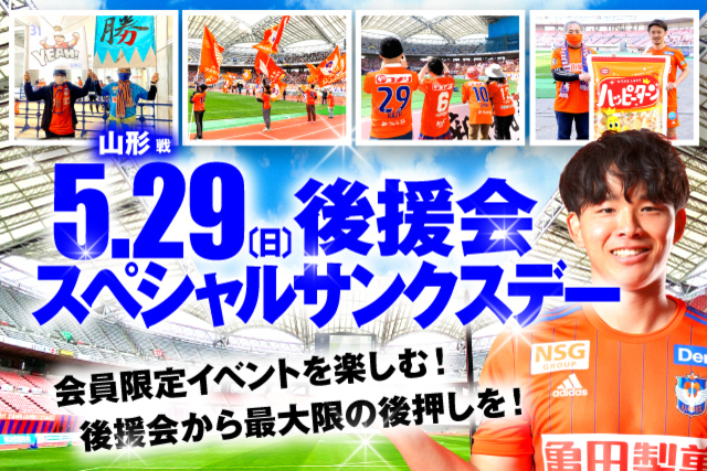 5月29日（日）山形戦「後援会スペシャルサンクスデー」開催のお知らせ