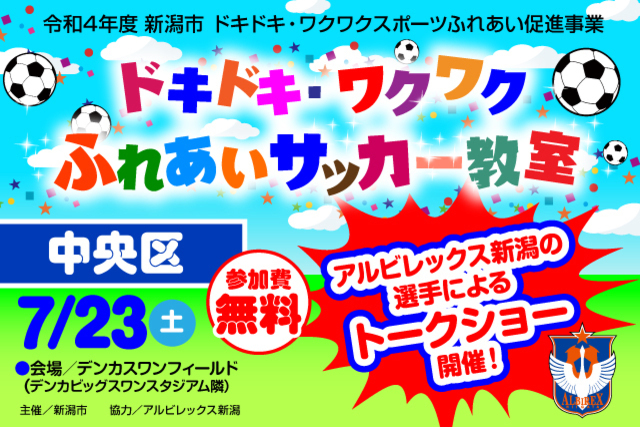 【新潟市中央区】令和4年度新潟市ドキドキ・ワクワクふれあいサッカー教室7月23日（土）ファジアーノ岡山戦にて開催＆参加者募集のお知らせ