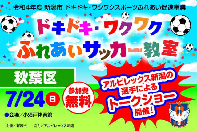 【新潟市秋葉区】令和4年度新潟市ドキドキ・ワクワクふれあいサッカー教室7月24日（日）に開催＆参加者募集のお知らせ