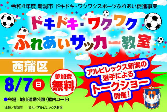 【新潟市西蒲区】令和4年度新潟市ドキドキ・ワクワクふれあいサッカー教室 8月7日（日）に開催＆参加者募集のお知らせ