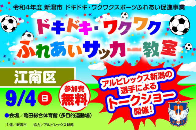 【新潟市江南区】令和4年度新潟市ドキドキ・ワクワクふれあいサッカー教室９月４日（日）に開催＆参加者募集のお知らせ