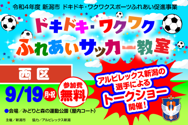 【新潟市西区】令和4年度新潟市ドキドキ・ワクワクふれあいサッカー教室　9月19日（月・祝）に開催＆参加者募集のお知らせ