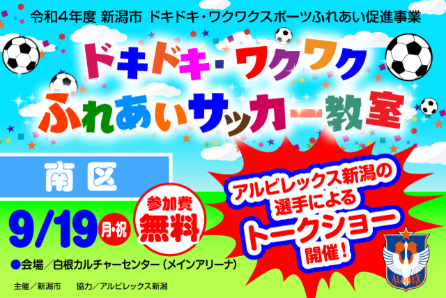 【新潟市南区】令和4年度新潟市ドキドキ・ワクワクふれあいサッカー教室9月19日（月・祝）に開催＆参加者募集のお知らせ