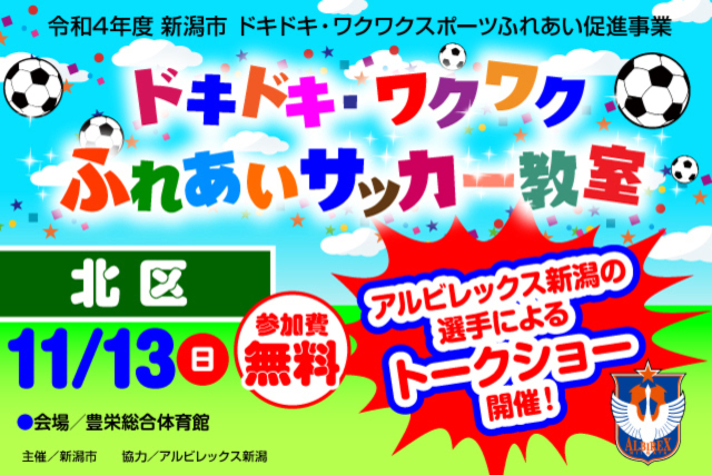 【新潟市北区】令和4年度新潟市ドキドキ・ワクワクふれあいサッカー教室11月13日（日）に開催＆参加者募集のお知らせ