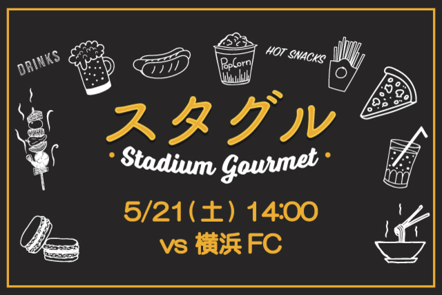 【5月21日（土）横浜FC戦】スタジアムグルメ出店情報！
