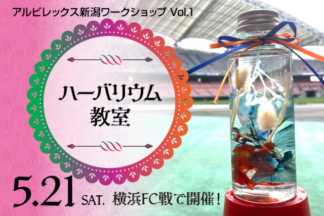 5月の試合は、ワークショップ開催！第1弾は5月21日（土）横浜FC戦「オレンジ色のハーバリウム教室」