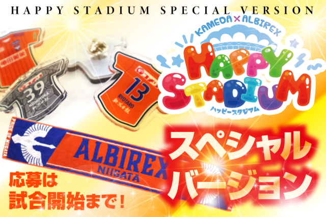 5月21日（土）横浜FC戦 亀田製菓サンクスデー、「ハッピースタジアム」はスペシャル版として実施！