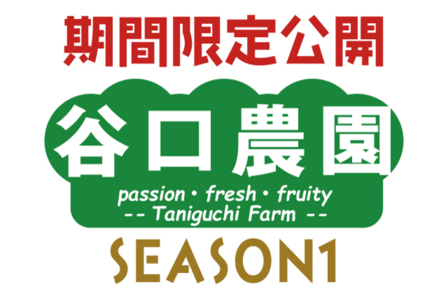 谷口農園 SEASON2（すーずんつー）第1話公開記念！SEASON1全7話を公式YouTubeで期間限定公開！