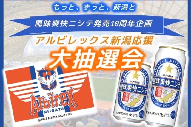  5月21日（土）横浜FC戦 「新潟限定ビイル　風味爽快ニシテ」リニューアル記念 サッポロビール抽選会開催！