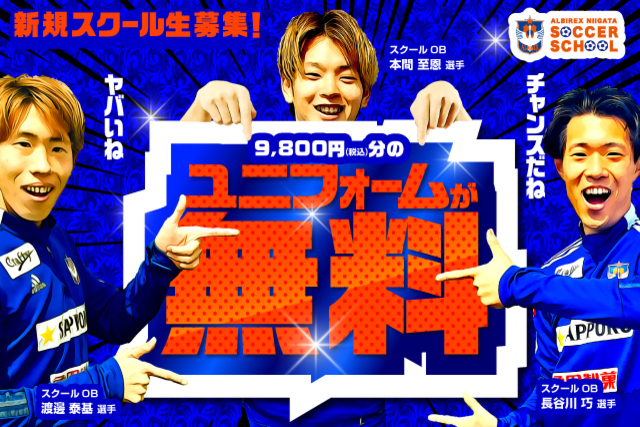 【2022年度新規スクール生募集中！】スクール指定用品（9,800円）を【無料】でプレゼントキャンペーン開催中！