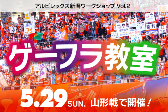 5月29日（日）山形戦で「ゲーフラ教室」を開催！はじめての方も大歓迎