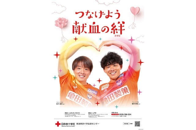 新潟県赤十字血液センター 献血啓発PRのモデルに高木善朗選手、藤原奏哉選手が起用！