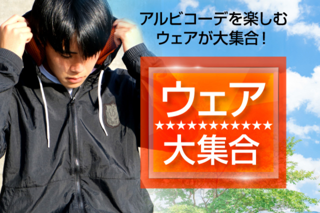ジャケットにキャップ、Tシャツも！アルビコーデを楽しむウェアが大集合！5月29日（日）登場！
