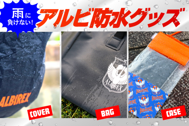 【スタジアム観戦で活躍】雨に負けない「アルビ防水グッズ」を5月29日（日）より販売開始！