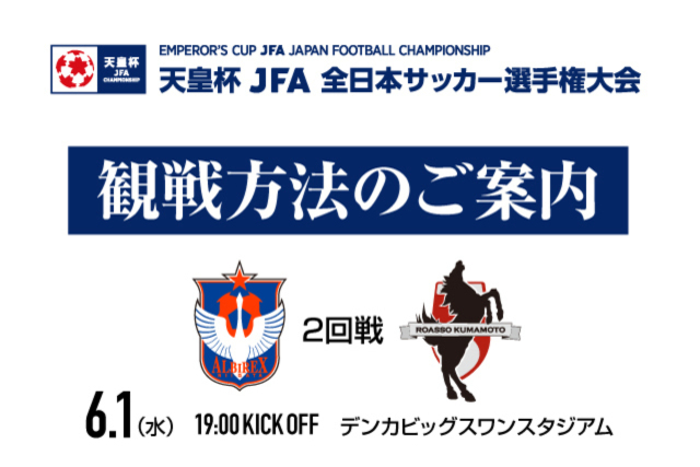 6月1日（水）天皇杯JFA第102回全日本サッカー選手権大会2回戦（デンカビッグスワンスタジアム）観戦方法のお知らせ