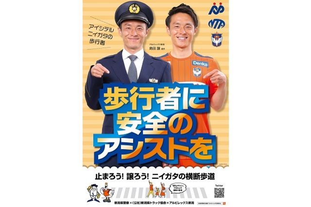 新潟県警察×アルビレックス新潟 交通安全ポスター完成のお知らせ