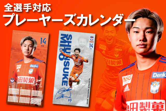 「推し」と挑む後半戦「【全選手対応】プレーヤーズカレンダー」を予約受付！