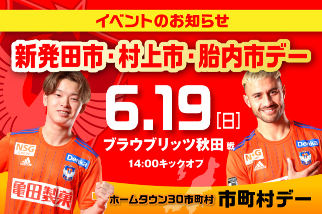 【6月19日（日）秋田戦】新発田牛グルメが登場！新発田市・村上市・胎内市デーイベント開催！