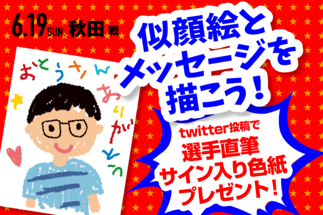 【6月19日（日）秋田戦】「父の日企画」似顔絵とメッセージを描こう！