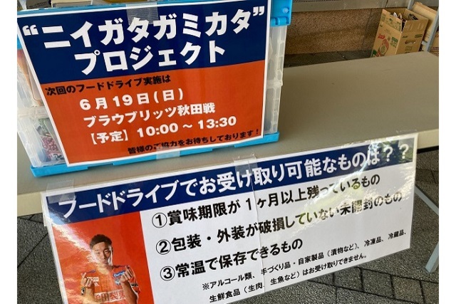 【“ニイガタガミカタ”プロジェクト】6月19日（日）秋田戦の試合会場で「フードドライブ」実施のお知らせ