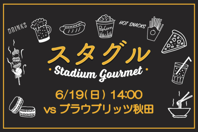 【6月19日（日）秋田戦】スタジアムグルメ出店情報！