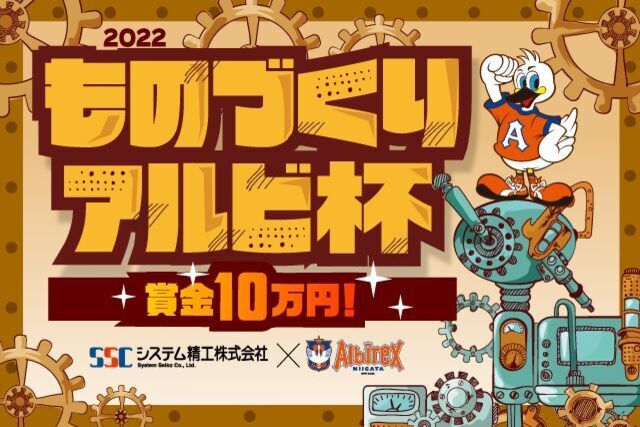 第１回　ものづくりアルビ杯＠ビッグスワン2022開催決定！！