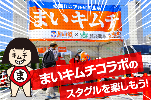 【6月19日（日）秋田戦】まいキムチがスタグルをジャック！？ コラボメニューを一気にご紹介！