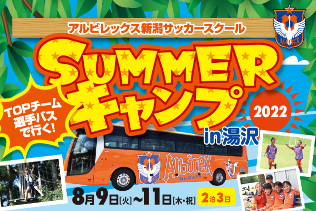 アルビレックス新潟 S Tweet トップチーム選手バス で行く Summerキャンプ22 In 湯沢 開催 8 9 火 11 木 祝 2泊3日 トレーニング会場 湯沢中央公園 宿泊先 湯沢東映ホテル アルビレックス新潟サッカースクール在籍の小学3 6年生が