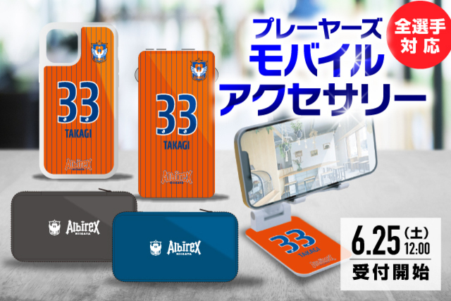 【充実のラインナップ】スマホユーザー必見！プレーヤーズモバイルアクセサリーを予約受付！