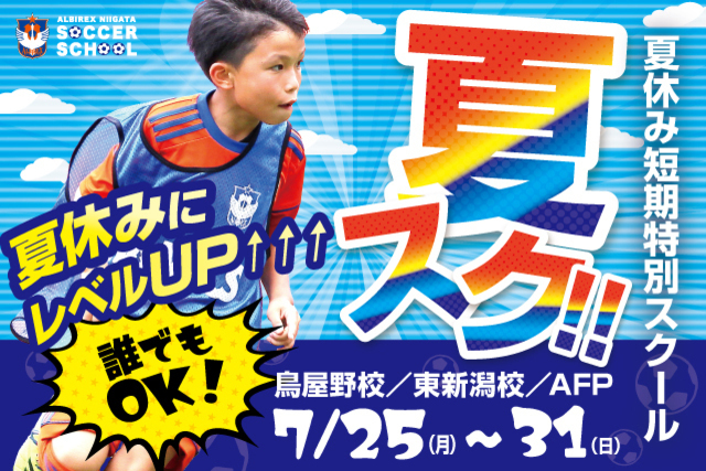 今年の夏休みは『夏スク』がアツい！夏休み短期特別スクール『夏スク』開催＆受付開始！！