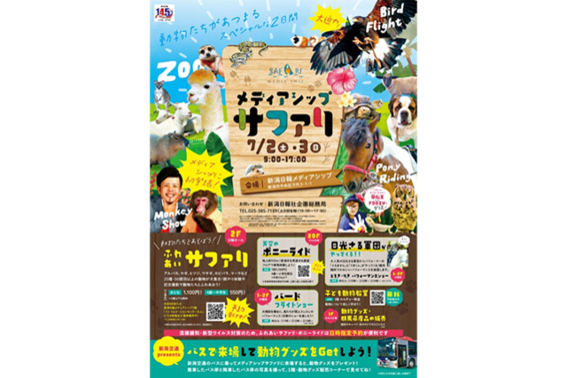 7月2日（土）と3日（日）にメディアシップサファリが開催　抽選でアルビレックス新潟ホームゲームご招待券が当たるキャンペーンも実施！！