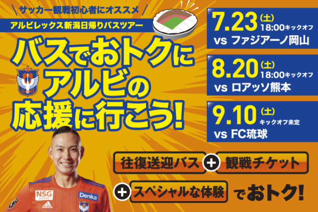 県内各地から発着のバスで快適・安心・楽しい！ “ファミリー＆若者向け”後半戦の日帰り観戦バスツアー参加者募集中！ 